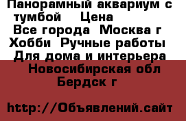 Панорамный аквариум с тумбой. › Цена ­ 10 000 - Все города, Москва г. Хобби. Ручные работы » Для дома и интерьера   . Новосибирская обл.,Бердск г.